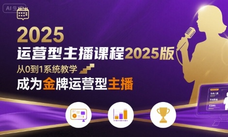 运营型主播课程2025版，从0到1教你成为金牌运营型主播-天云资源网
