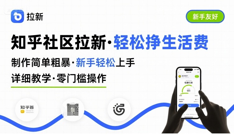 知乎社区拉新，制作简单粗暴，新手轻松上手，详细教学，轻松挣取生活费-天云资源网