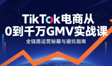 三千老师·TikTok电商从0到千万GMV实战课-天云资源网