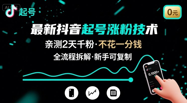 最新抖音起号涨粉技术，亲测2天千粉，不花一分钱，全流程拆解-天云资源网