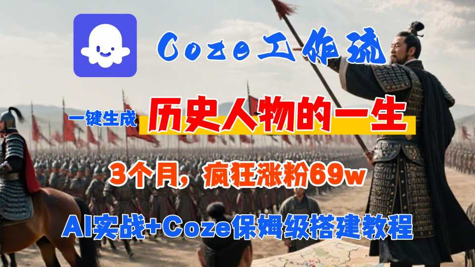 Coze工作流从0-1保姆级搭建教程，3个月涨粉69W，AI智能体一键生成历史人物一生视频，3分钟出一条，条条万赞-天云资源网