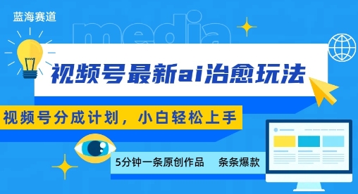 视频号分成最新ai治愈玩法，5分钟一条爆款，日入多张，小白也能轻松上手-天云资源网