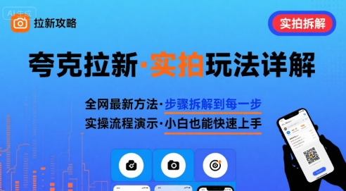 全网最新最细的夸克拉新实拍玩法，夸克搜索实拍详细拆解-天云资源网