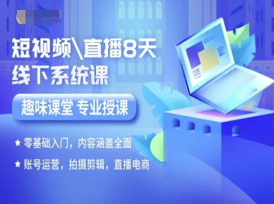 短视频直播8天线下系统课，零基础入门，内容涵盖全面，账号运营，拍摄剪辑，直播电商-天云资源网