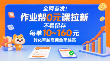 全网首发！作业帮0元课拉新，不存在留存，每单最低10米，转化率越高佣金率越高-天云资源网