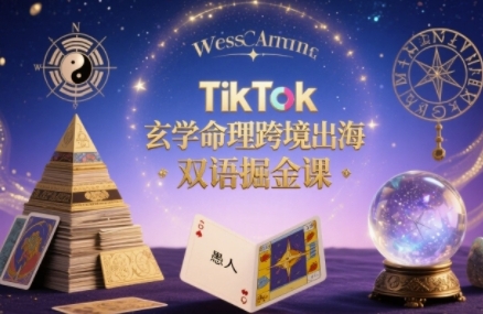 TikTok玄学命理跨境出海双语掘金课，手把手教你用命理知识精准直击海外用户痛点-天云资源网