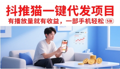抖推猫一键代发项目，有播放量就有收益，一部手机轻松5张-天云资源网