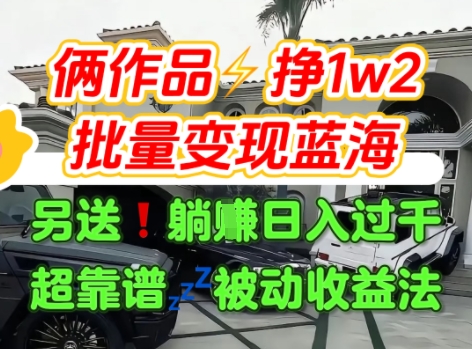 只靠2个作品点赞数量就挣1.2W，不导私域也能变现了【支持矩阵】汽水音乐门种草项目-天云资源网