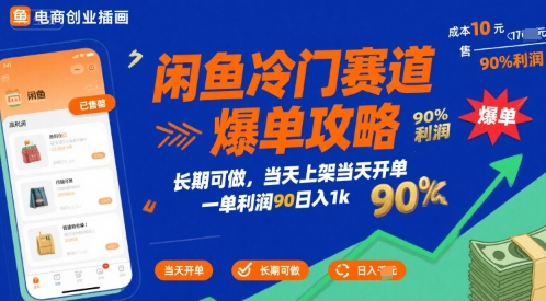 闲鱼冷门赛道爆单攻略，长期可做，当天上架当天开单，一单利润90% 利润，日入1k【揭秘】-天云资源网