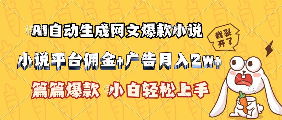 AI自动生成网文爆款小说，小说平台佣金加广告月入2w+，篇篇爆款，小白...-天云资源网