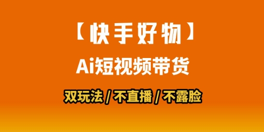 【快手好物】短视频带货，搬运拼接+数字人双玩法，操作简单，会玩手机就行-天云资源网