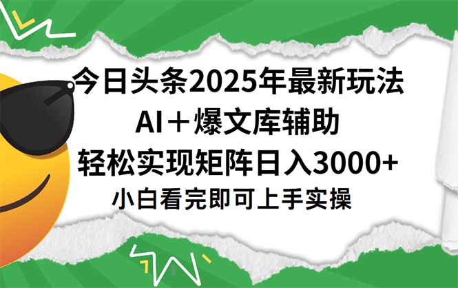 今日头条2025年最新玩法，一键生成爆款，轻松实现矩阵日入3000+-天云资源网