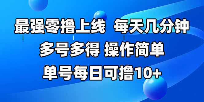 最强零撸上线，多做多得，不费时间，操作简单 每天几分钟 单号每日可撸10+-天云资源网