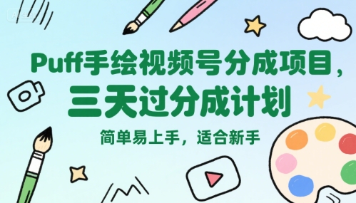 Puff手绘视频号分成项目，三天过分成计划，简单易上手，适合新手-天云资源网
