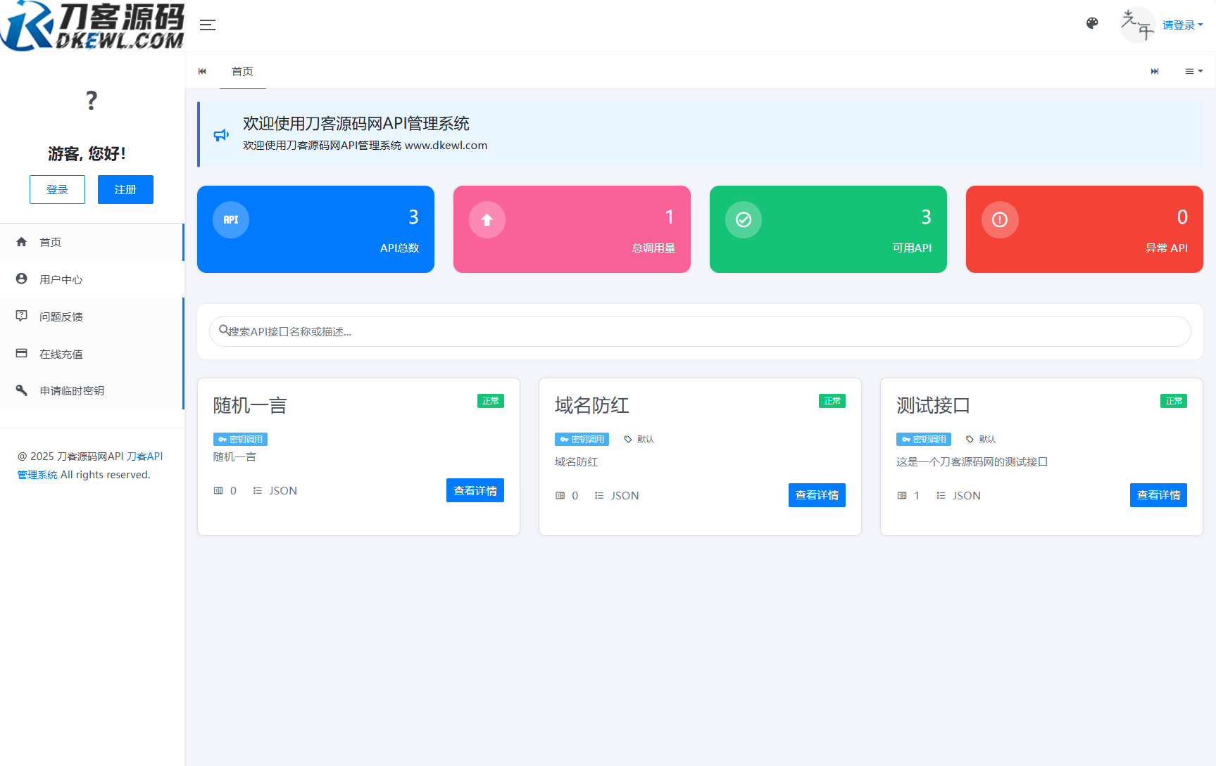 全新二开版刀客API管理系统源码 API计费 全开源-天云资源网