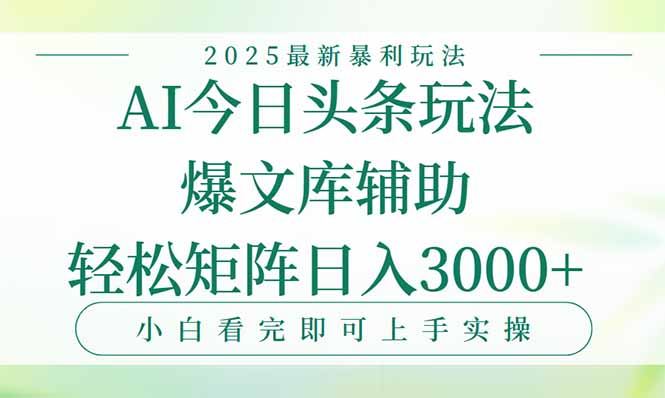 今日头条2025年最新暴利玩法，一键生成爆款，轻松实现矩阵日入3000+-天云资源网
