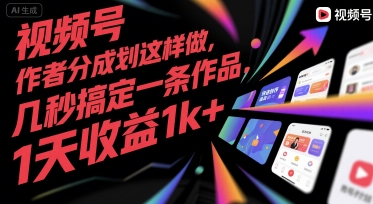 视频号创作者分成计划这样做，几秒搞定一条作品，1天收益1k+【揭秘】-天云资源网