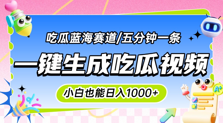 震碎三观的吃瓜神文，一键生成100%原创，小白也能日入千元，可批量复制...-天云资源网
