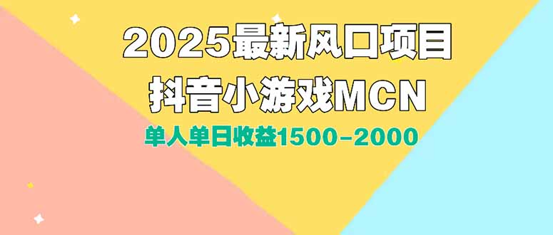 DY小游戏MCN广告2025最新打法单人单日收益1500-2000背靠大平台新手小白...-天云资源网