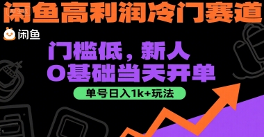 闲鱼高利润冷门赛道:门槛低,新人0基础当天开单,单号日入1k+玩法【揭秘】-天云资源网