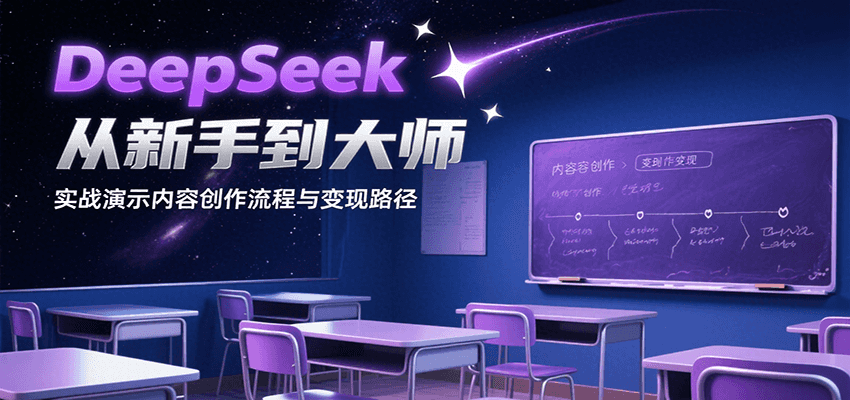 DeepSeek从新手到大师，实战演示内容创作流程与变现路径-天云资源网