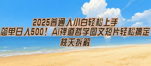 2025普通人小白轻松上手，简单日入5张，AI禅道哲学图文短片轻松搞定-天云资源网