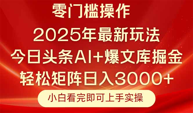 今日头条2025年最新玩法，思路简单，复制粘贴，轻松实现矩阵日入3000+-天云资源网
