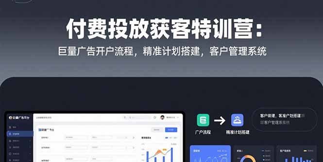 付费投放获客特训营：巨量广告开户流程，精准计划搭建，客户管理系统-天云资源网