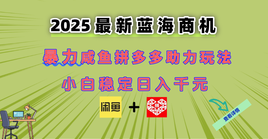 最新闲鱼拼多多助力玩法 当下的蓝海商机 新手小白也能轻松操作 实现日...-天云资源网