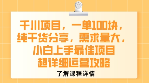 千川项目，一单1张，纯干货分享，需求量大，小白上手最佳项目，超详细运营攻略-天云资源网