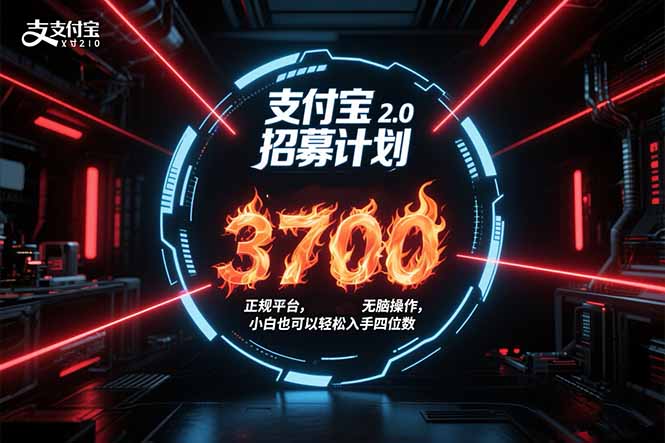 支付宝2.0招募计划 单号3700， 正规平台保姆级玩法无脑操作，  小白也...-天云资源网