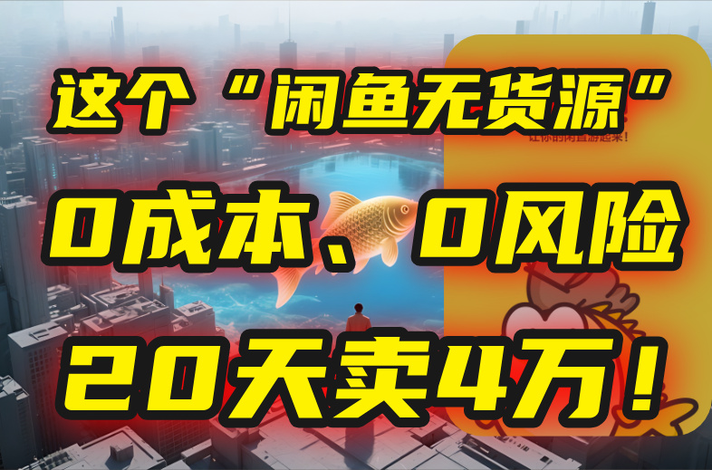 别再瞎忙了！这个“闲鱼无货源”玩法，0成本、0风险，我20天卖4万！-天云资源网