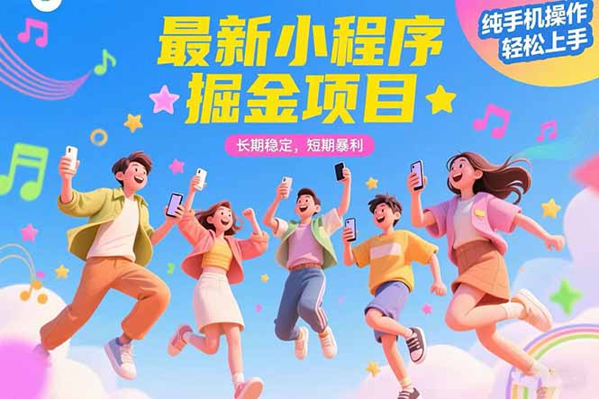 最新小程序掘金项目 长期稳定 短期暴利 纯手机操作  轻松上手！！！-天云资源网
