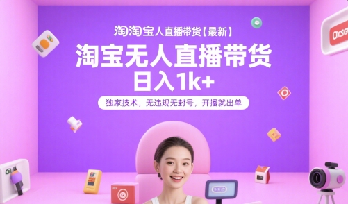 淘宝无人直播带货【最新】，日入1k+，独家技术，无违规无封号，开播就出单【揭秘】-天云资源网