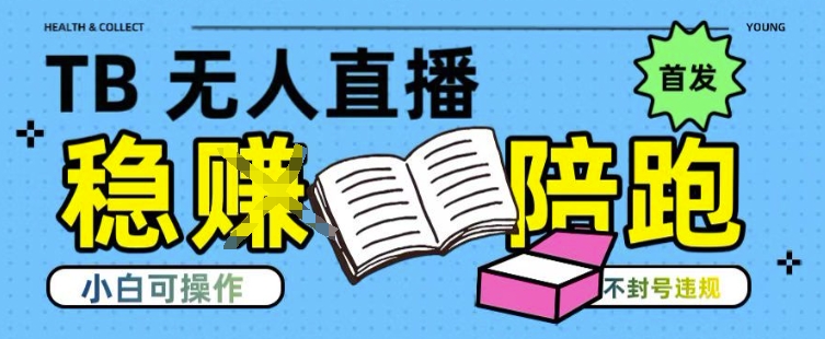 淘宝无人直播带货最新技术，不违规，操作简单，开播爆单，日入多张(全网首发)【揭秘】-天云资源网