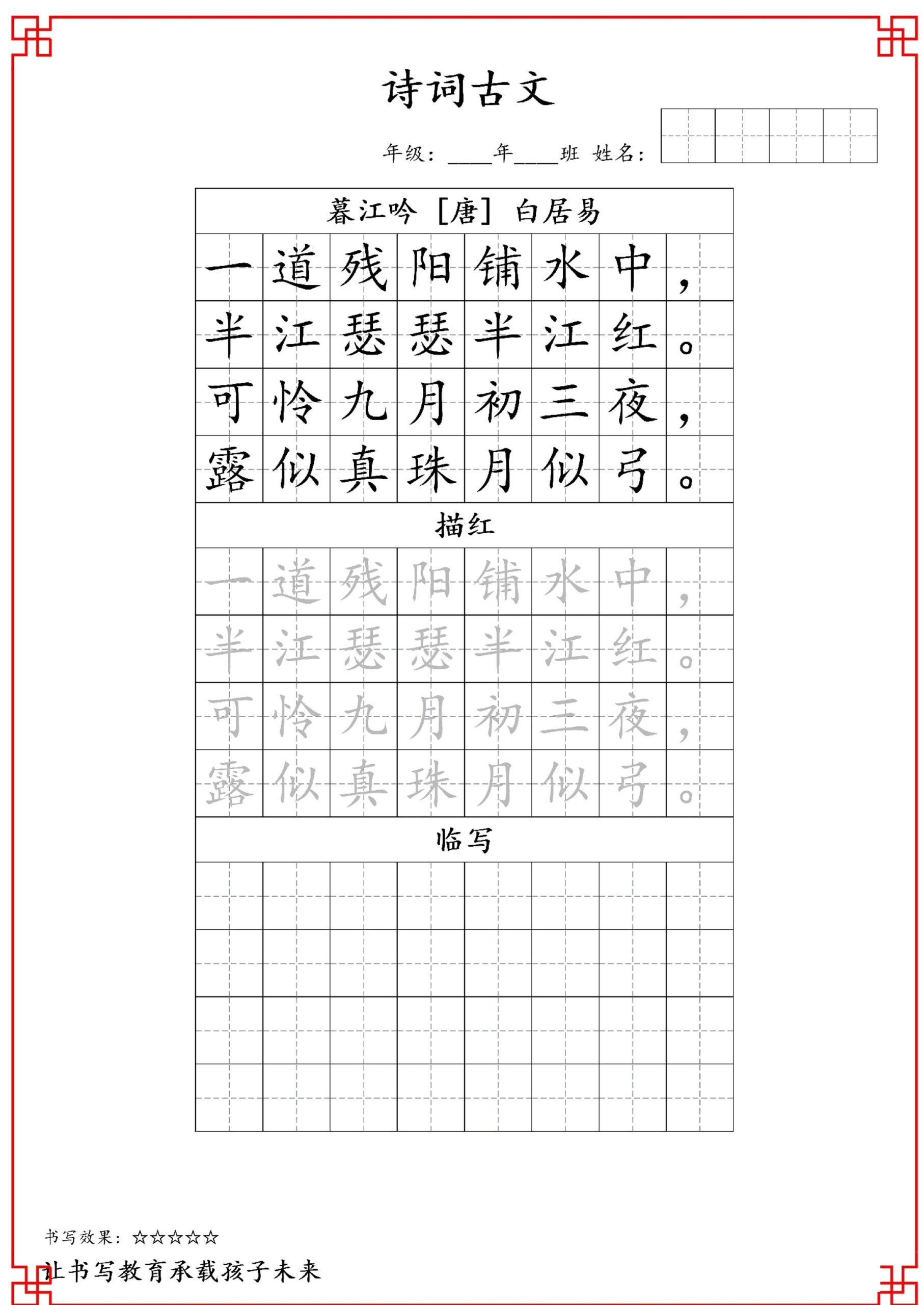 古诗字帖-四年级古诗词字帖-四上语文-天云资源网