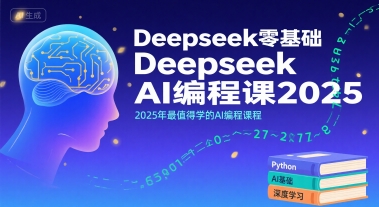 Deepseek零基础AI编程课2025，2025年最值得学的AI编程课程-天云资源网