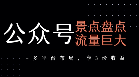 公众号流量主-景点盘点 流量巨大 多平台布局享3份收益-天云资源网