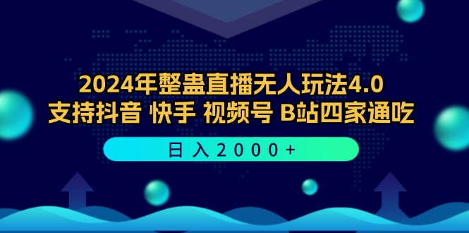 2024年整蛊直播无人玩法4.0，支持抖音/快手/视频号/B站四家通吃 日入2000+-天云资源网