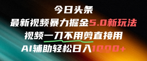 今日头条AI免剪辑搬运新风口，不剪直接发，暴力掘金日入四位数-天云资源网