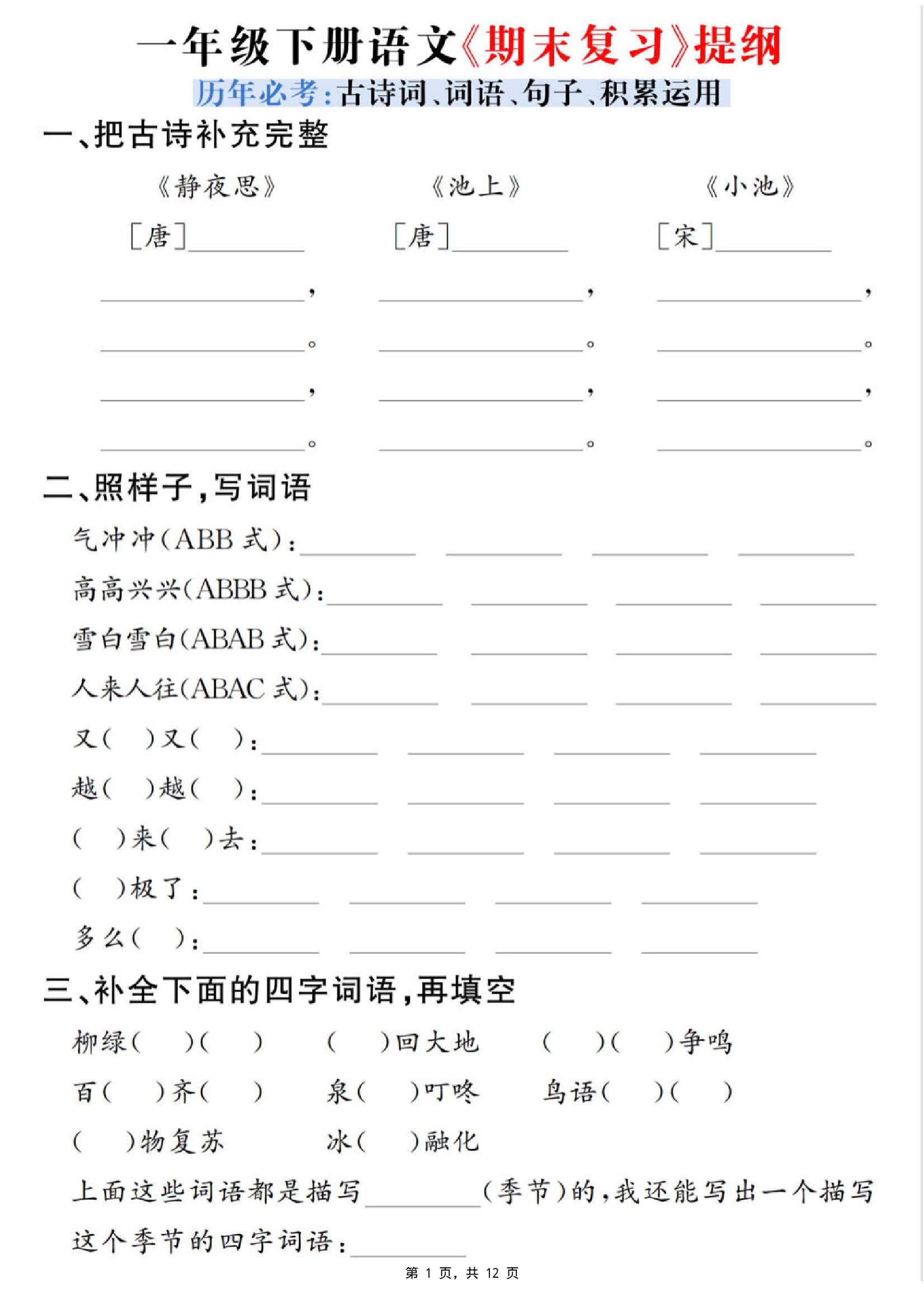 一下语文期末复习提纲（古诗词、词语、句子、积累运用）含答案12页-天云资源网