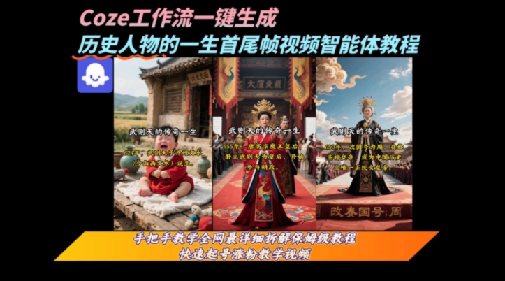 coze工作流一键生成“历史人物的一生首尾帧一镜到底的高赞高播放量视频”保姆级拆解教程-天云资源网