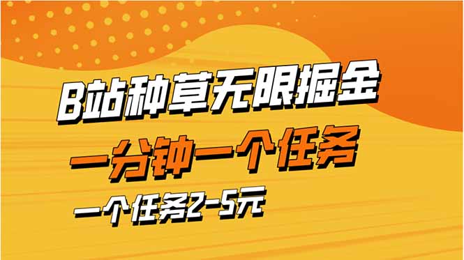 b站种草暴力掘金，一分钟一个任务，一个任务2-5元-天云资源网
