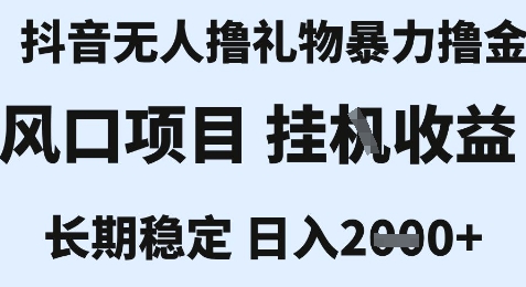 最新风口抖音无人暴力撸金技术，不违规不封号，一个小时收益2k+，小白当天拿结果【揭秘】-天云资源网