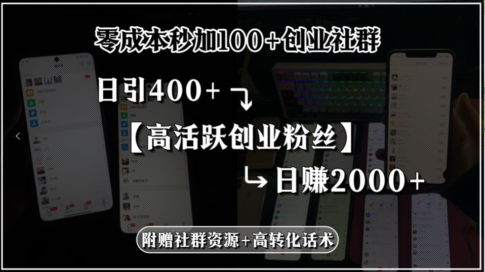 零成本秒加100+创业社群，日引400+高活跃创业粉丝，日赚2000+，附赠社...-天云资源网
