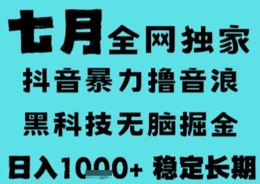 7月最新风口抖音无人直播撸音浪，长期稳定，非短期，全自动运行，低门槛无脑，日入1k+【揭秘】-天云资源网
