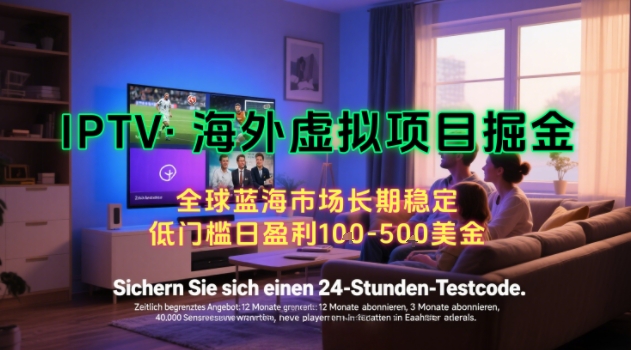 【海外虚拟项目掘金】日入100-200美刀，自己在家就可以闷声发大财，长期可做，工作室可复制扩大【揭秘】-天云资源网