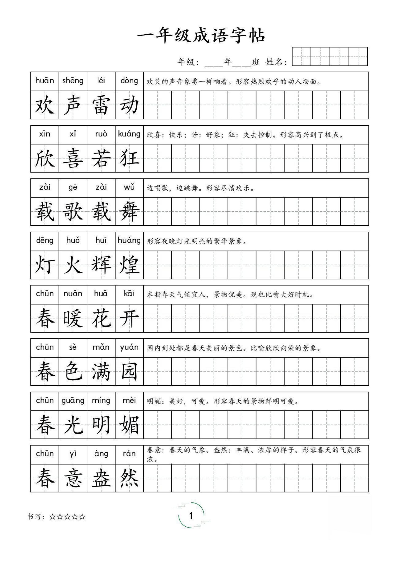 一年级成语字帖-一上语文-天云资源网
