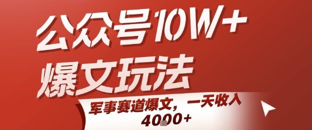 公众号10W+爆文玩法，军事赛道爆文，一天收入1k+，小白入手最快的项目-天云资源网