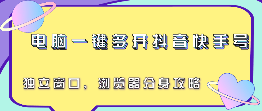 电脑一键多开抖音快手号，独立窗口，浏览器分身攻略-天云资源网
